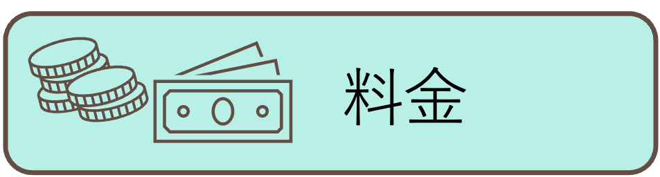 料金
