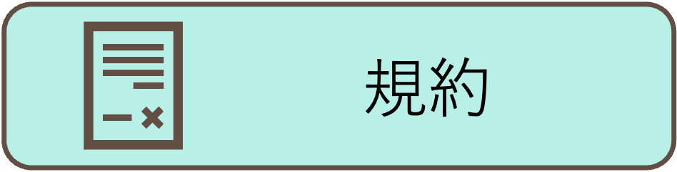 規約
