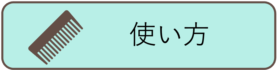 使い方