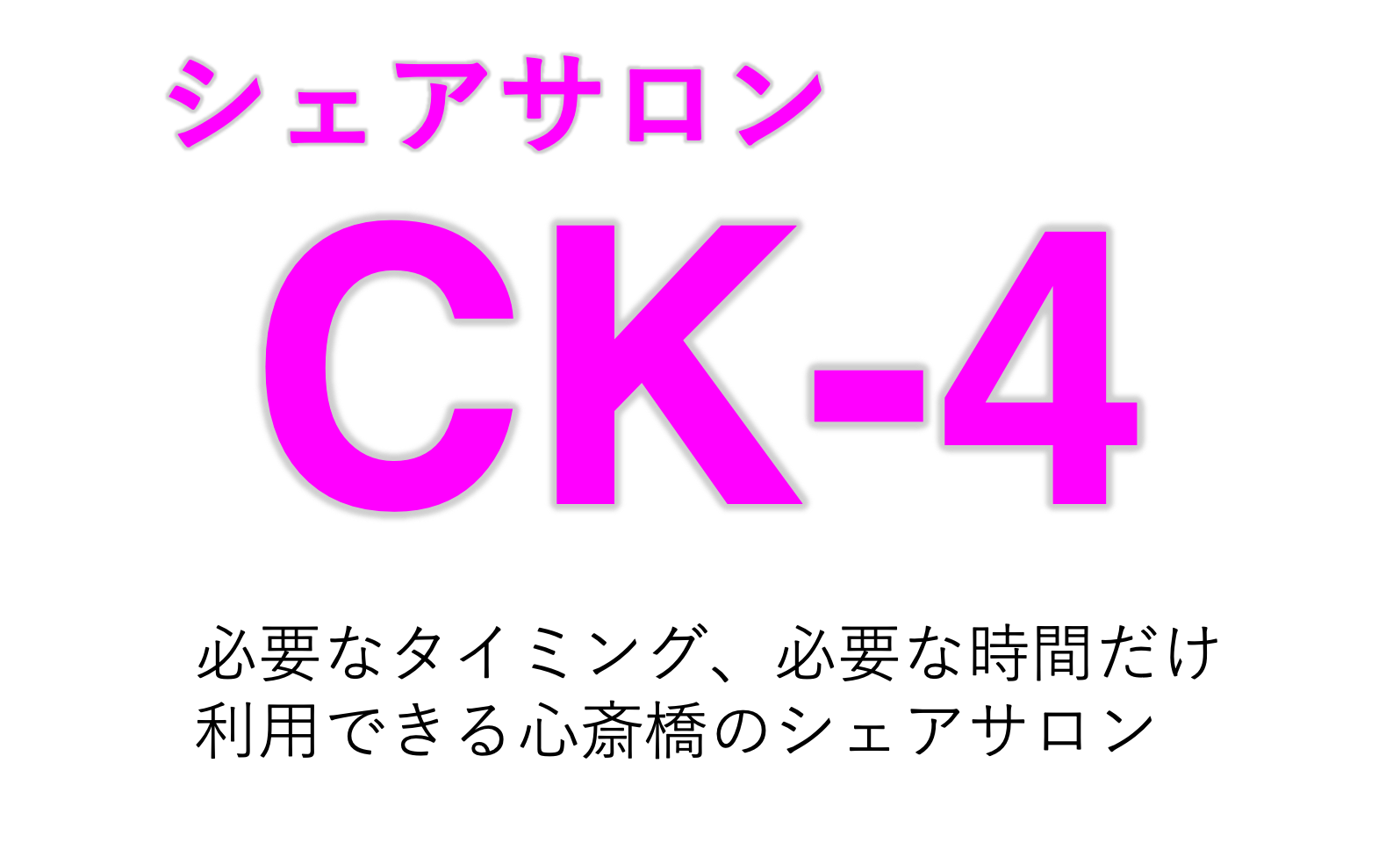 シェアサロン CK-4。必要なタイミング、必要な時間だけ利用できる心斎橋のシェアサロン